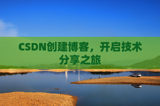 CSDN创建博客,开启技术分享之旅